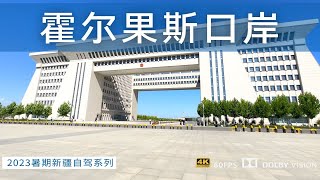 深度自驾新疆 逛吃霍尔果斯市 中哈免签30天 你们想去哈国玩吗？