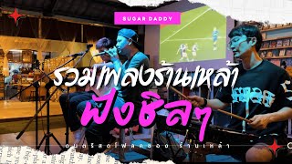 ดนตรีสด โฟล์คซองร้านเหล้า ฟังยาวๆ 40 นาที By Sugar Daddy (EP.7)