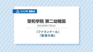 2022年　マーチング演奏　「ファランドール」「歓喜の歌」【聖和学院第二幼稚園】