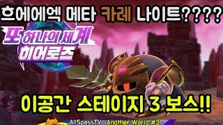 커비 스타얼라이즈 어나더 월드 이공간 스테이지 3 보스 - 메타 카레 나이트???? - Kirby star allies another world stage 3 boss fight