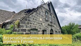 Асурети (Элизабетталь), немецкая деревня в Грузии. Винный завод, немецкое кладбище