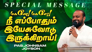 மகனே! மகளே! நீ எப்போதும் இயேசுவோடு  இருக்கிறாய்! |Ps JOHNSAM JOYSON |SPECIAL MESSAGE |FGPC | June 12