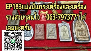 ep183พระเครื่องและเครื่องรางยอดนิยม สนใจติดต่อช๊อปมะขามเฒ่า☎️063-7973771ได้เลยนะครับ🙏🙏🙏