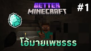 ฺฺ โอ้มายเพชร | Better Minecraft : EP1