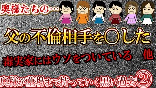 【２ch壮絶】奥様が墓場まで持っていく黒い過去②【ゆっくり解説】