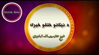 د نیکانو خلکو خیری.شیخ عنایت اللہ الباجوڑی