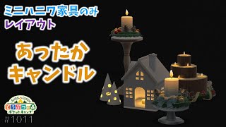 【ポケ森】ミニハニワ家具のみ！「あったかキャンドル」レイアウト！【どうぶつの森ポケットキャンプ】 無課金