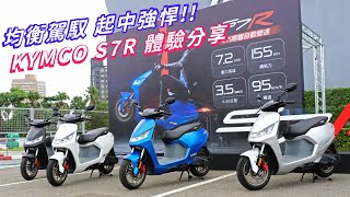 【新車體驗】均衡駕馭 起中強悍!! KYMCO S7R 體驗分享