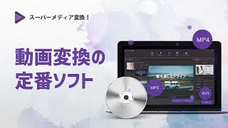 動画変換からDVD作成までこれ一本で解決！動画変換の定番ソフト「スーパーメディア変換！」