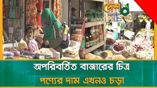 কেজি প্রতি ৩০ টাকা বেড়েছে ডালের দাম, মাংসের দাম নিয়ে ক্রেতাদের ক্ষোভ | Bazar|Price_Hike |Goods_price