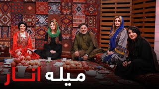 برنامه ویژه و دیدنی میله انار / Mela Anar Special Show