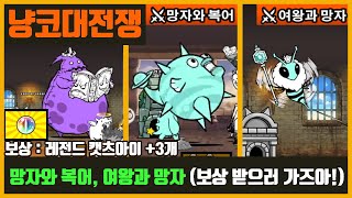 【냥코대전쟁】 망자와 복어 / 여왕과 망자