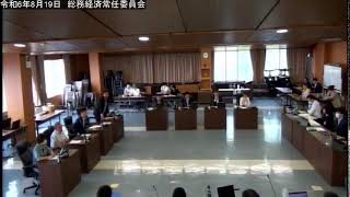 ［稚内市議会］令和6年8月19日　総務経済常任委員会