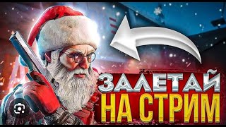 Залетай на стрим тут сюрприз