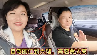 云南高速费多贵？丽江到大理100多公里，高速扣费的时候吓一跳