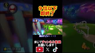 9位以下を取ったらこの動画を即終了します。 マリオカート8デラックス 実況 マリオカート8DX #shorts