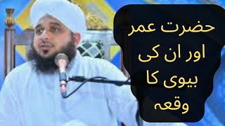 Hazrat Umar or un ki Biwi ka waqia  Bayan by [Peer Ajmal Raza Qadri]