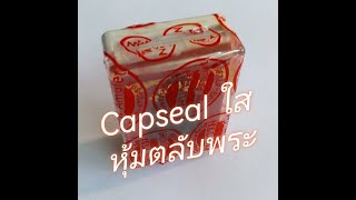 S.01-EP.20 แคปซีลใสสกรีนโลโก้หุ้มตลับพระ CapsealScreenLogoใสหุ้มตลับพระ หุ้มฝาขวด