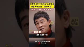 陈小春谈首次上春晚感受，谦虚表示自己“何德何能”。网友：666 山鸡哥出息了！编辑：郭少媚；责编：谭泳欣；素材来源：声生不息官抖）#陈小春  #春晚  #春节  #声生不息