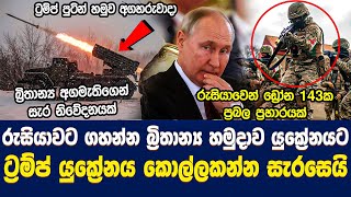 බ්‍රිතාන්‍ය අගමැතිගෙන් සැර නිවේදනයක් - ට්‍රම්ප් යුක්‍රේනය කොල්ලකන්න සැරසෙයි | Ukraine-Russia war