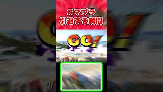 【スマブラSP】スマブラを引退する瞬間　#shorts