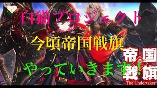 白猫プロジェクト１時ごろ１１連引きます！今頃帝国戦旗やっていきます！