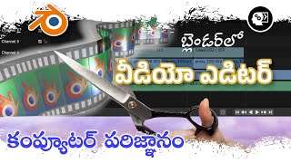 How to edit Videos in #blender  | Tutorial in Telugu | బ్లెండర్‌లో వీడియో ఎడిటింగ్ ఎలా చేయాలి