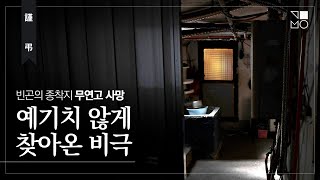 [이슈\u0026탐사] IMF, 산재, 장애...만신창이가 된 뒤 혼자 죽었다