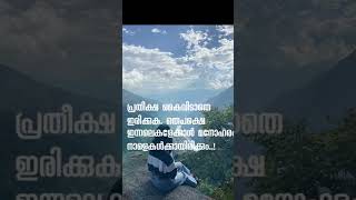 പ്രതീക്ഷ കൈവിടരുത് #youtubeshorts #motivationalquotes