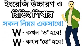 W কখন ও হবে এবং কখন হো হবে | W এর সকল উচ্চারণ শিখুন | Different sounds of the letter W