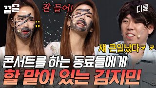 하필 뽑아도ㅋㅋㅋ 코빅에 나타나 김지민이 언급한 콘서트하는 동료는 누구?!! | 코미디빅리그