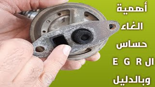 طريقة الغاء حساس ال EGR لعدم اهميته في السيارة Valvula EGR