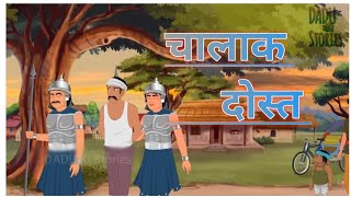 चालाक दोस्त | CHALAK DOST | HINDI KAHANIYA | HINDI STORIES | DADU KI STORIES | धोखेबाज दोस्त