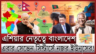 নেপাল সেভেন সিস্টার্সে হাত ইউনূসের; কি ভাবছে ভারত | যে চমকে এশিয়ার নেতৃত্বে বাংলাদেশ | 7 sisters