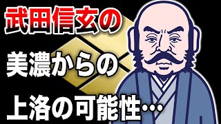 【2ch歴史】武田信玄の挑戦: 美濃侵攻の可能性とは？2chスレ民の見解が面白い！