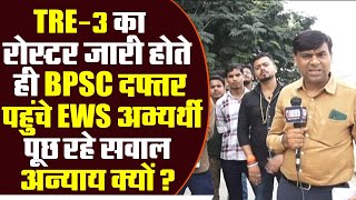 TRE-3 का रोस्टर जारी होते ही BPSC दफ्तर पहुंचे EWS अभ्यर्थी, पूछ रहे सवाल, अन्याय क्यों?