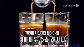 【RECIPE】 카페 기본 메뉴 5종 레시피 '아메리카노, 에스프레소 마끼아또, 카페라떼, 카페모카, 카라멜 마끼아또'