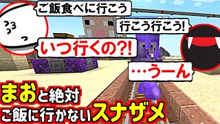 スナザメ・まおの『ご飯食べに行こう→行かない』会談を1時間した回ダイジェスト(マイクラ マインクラフト Minecraft #ふぁんクラ)