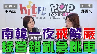 2024-12-04《POP大國民》平秀琳專訪鄭麗文 談「南韓一夜之間戒嚴又解嚴！民進黨發文錯亂急跳車！/ 只叫得動特種部隊？尹錫悅想封鎖南韓國會！」