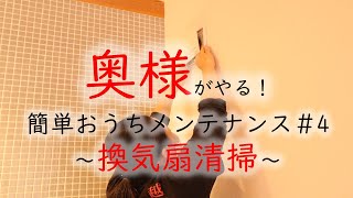 奥様がやる！簡単おうちメンテナンス＃４自然給気口のお掃除