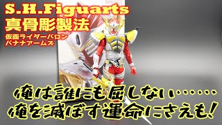 【S.H.Figuarts】真骨彫　鎧武　バロン