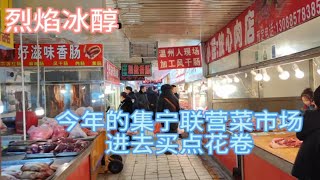 内蒙古乌兰察布市集宁，今年联营菜市场什么样，进来买点花卷