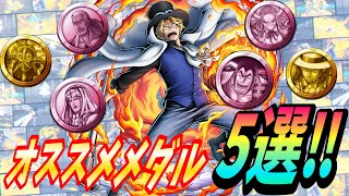 炎帝サポのオススメメダル5選【バウンティラッシュ】【One Piece Bounty Rush】Game Play