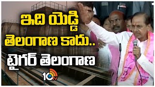 KCR Speech At Nalgonda Public Meeting | ఇది యెడ్డి తెలంగాణ కాదు.. టైగర్ తెలంగాణ | 10TV