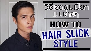 how to create a hair slick style, วิธีเซตผมเปียกอย่างง่ายๆ