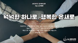 2025/1/12(주일)｜김정용 목사｜요한복음 17:21-24 ｜온새로교회 주일오전 2부예배