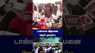 டாஸ்மாக் விற்பனை நேரம் விரைவில் குறைப்பு | TASMAC