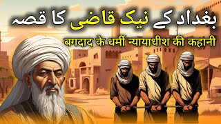 Baghdad ke Naik Qazi ka Qissa | बगदाद के धर्मी न्यायाधीश की कहानी | Urdu Hindi Moral Story