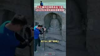 长江重庆巴南段水位下降，近600年历史的摩崖造像现身