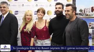 To ξενοδοχείο Elite City Resort γιόρτασε 20+1 χρόνια λειτουργίας! - www.messiniawebtv.gr